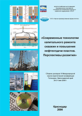 Современные технологии капитального ремонта скважин и повышения нефтеотдачи пластов. Перспективы развития - 2008