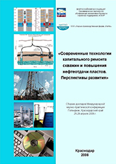 Современные технологии капитального ремонта скважин и повышения нефтеотдачи пластов. Перспективы развития - 2006