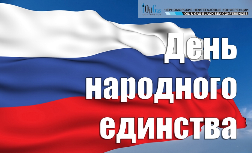 С Днем народного единства!