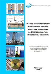 Современные технологии капитального ремонта скважин и повышения нефтеотдачи пластов. Перспективы развития - 2011