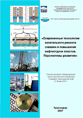 Современные технологии капитального ремонта скважин и повышения нефтеотдачи пластов. Перспективы развития - 2007
