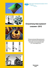 Строительство и ремонт скважин - 2012