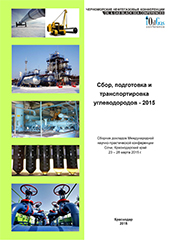 Сбор, подготовка и транспортировка углеводородов - 2015
