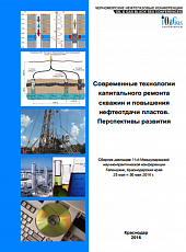 Современные технологии капитального ремонта скважин и повышения нефтеотдачи пластов. Перспективы развития - 2016
