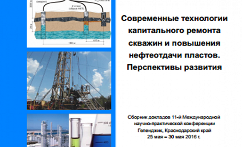 Опубликован сборник работ по итогам конференции "Современные технологии капитального ремонта скважин и повышения нефтеотдачи пластов..."
