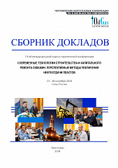 Современные технологии строительства и эксплуатации скважин. Перспективные методы управления добычей и увеличения нефтеотдачи пластов