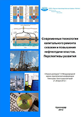 Современные технологии капитального ремонта скважин и повышения нефтеотдачи пластов. Перспективы развития - 2012