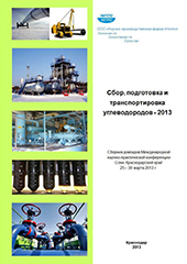 Сбор, подготовка и транспортировка углеводородов - 2013