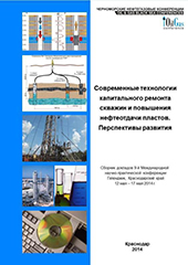 Современные технологии капитального ремонта скважин и повышения нефтеотдачи пластов. Перспективы развития - 2014