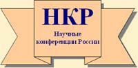 Научные конференции России