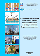 Современные технологии капитального ремонта скважин и повышения нефтеотдачи пластов. Перспективы развития - 2009