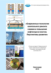 Современные технологии капитального ремонта скважин и повышения нефтеотдачи пластов. Перспективы развития - 2010