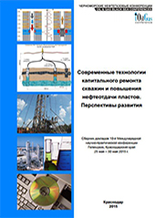 Современные технологии капитального ремонта скважин и повышения нефтеотдачи пластов. Перспективы развития - 2015