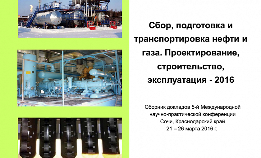 Опубликован сборник работ по итогам конференции "Сбор, подготовка и транспортировка нефти и газа - 2016"